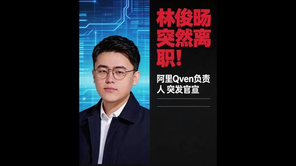 阿里Qwen负责人林俊旸突然离职!前一天刚发布新模型,成果还被马斯克夸赞,结果转头就离开了?
#阿里#Qwen #林俊旸#前沿科技趋势发布月#Ai新星计划