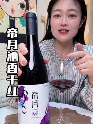 心愉悦喝帝月,中秋团圆微醺,送礼很不错!#葡萄酒#帝月#好喝不贵#送礼佳品