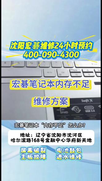 沈阳宏碁笔记本售后维修点查询#宏基笔记本维修 #沈阳宏碁笔记本维修 #沈阳宏基笔记本维修 #笔记本内存升级 #宏碁客服24小时人工服务热线