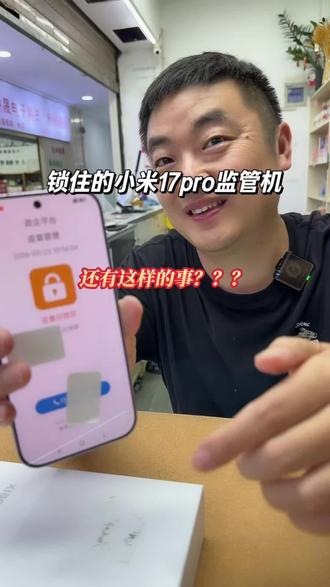 锁住的小米17pro监管机 你见过吗? 不一样的监管机#小米监管机 #爱租机 #锁住的监管机 #监管机怎么来的 #还有这种神奇操作