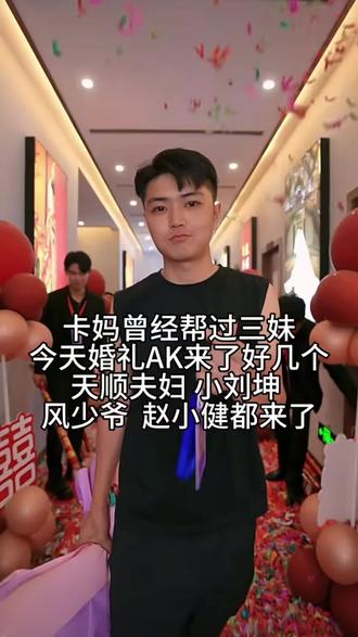 卡妈曾经帮过三妹
今天婚礼AK来了好几个
天顺夫妇 小刘坤
风少爷 赵小健都来了@卡妈(混血王子卢卡斯)5月28.29结婚
