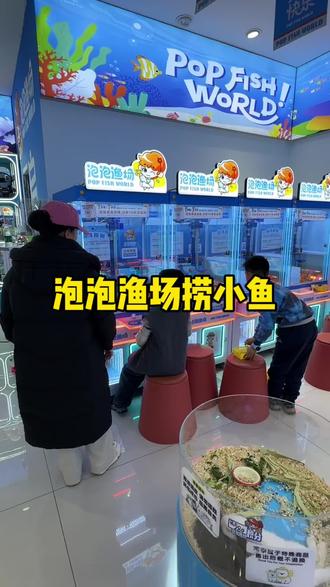 观山湖印象城、室内遛娃、没想到抓小鱼比抓娃娃有趣多了!!#泡泡鱼场 #亲子互动 #抓小鱼#抓鱼#印象城多多卖得好不好
