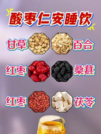#养生茶 #酸枣仁安睡饮#茶生活#酸枣仁#睡眠