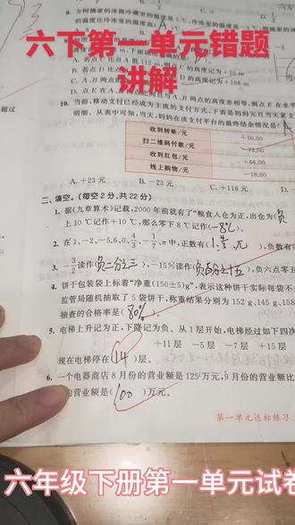 #六年级数学 #小学数学 #负数的初步认识 #六年级数学第一单元测试卷