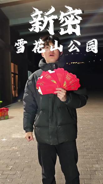 2026年新年红包已经藏好,祝大家新的一年顺顺利利,发大财👏👏
找到的亲可以评论区互动一下喲#新密 #我要上热门🔥 #藏宝 #抖音推广 #2026