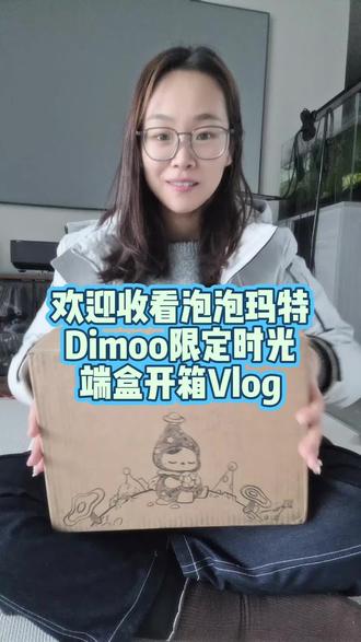 #创作者中心 #创作灵感 #泡泡玛特盲盒 #Dimoo限定时光 拥有端盒快乐的时光,也很快乐。快去@你的老闺蜜给你端盒吧。猜猜有没有拆到隐藏😄