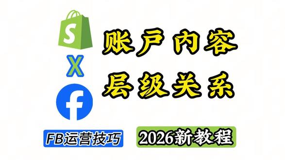 还搞不懂Facebook账号层级?手把手带你梳理清楚
#facebook广告 #facebook跨境电商 #facebook运营 #facebook推广 #facebook广告投放