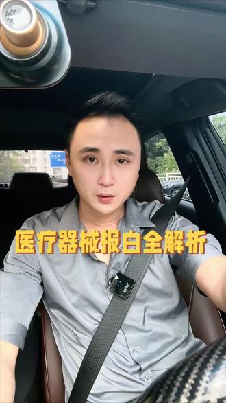 抖音医疗器械报白全解析 #医疗器械 #报白#干货#经验分享