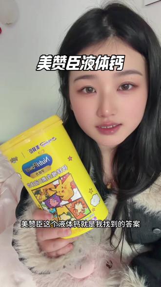 食补不够!液体钙补得快,宝妈们别只靠食补,搭配这个更放心!#美赞臣 #美赞臣宝可梦联名 #美赞臣液体钙 #补钙 #液体钙