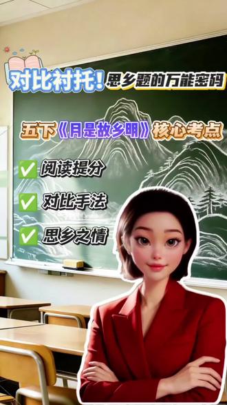 五下第三课《月是故乡明》——对比衬托是思乡题的万能密码!#dou上热门 #知识分享 #抖音知识分享主播 #月是故乡明 #五年级下册语文 @DOU+小助手 @抖音小助手