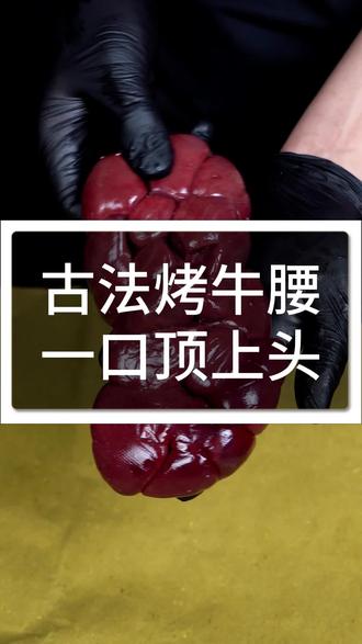 古法烤牛腰 一口顶上头#锦州烧烤#烧烤#锦朝朝烧烤#锦朝朝烧烤任老师