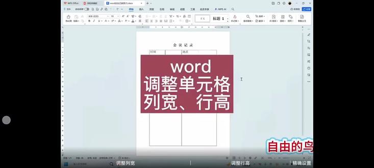 word表格调整行高列宽技巧