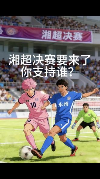 本周末湘超决赛,永州vs常德,你支持哪个球队?欢迎大家在评论区留下你的看法,咱们一起见证冠军诞生!#湘超决赛 #湘超永州VS常德 #湘超永州队#足球精神#湘超永州