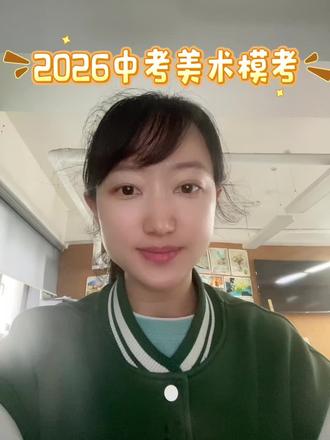 2026中考美术模拟考试
#美术中考#2026美术升学#专业美术#画室#模拟考试