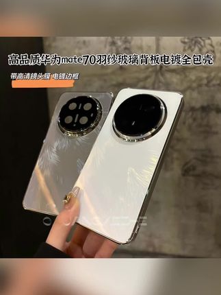 #老罗推荐 高级适用华为Mate70pro+玻璃流光羽纱Mate70电镀框镜头全包手机壳#手机壳 #手机壳推荐 #全包手机壳 #华为手机壳