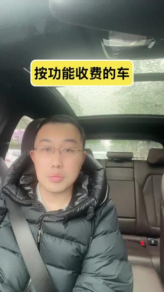 按功能收费的车 #抖音二创激励计划 #上热搜#vlog十亿流量扶持计划#抖音小助手dou上热门#创作者扶持计划