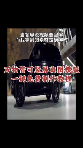 当领导说视频要竖屏,而我拍的是横屏时…… , 万物皆可竖屏出图一键免费制作教程,#万物皆可竖屏出图 #万物皆可竖屏出图剪映教程 ,#万物皆可竖屏 ,#剪映 ,#万物皆可竖屏出图怎么做 ,万物皆可触屏出图教程,怎么给横屏视频挤压视频,横屏变竖屏视频抽象,