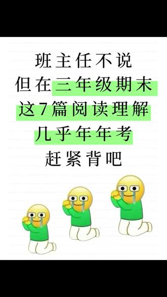 三下语文这7篇阅读理解几乎年年考,赶紧背🔥#三年级下册语文 #期末复习 #阅读理解 #必考考点 #押题