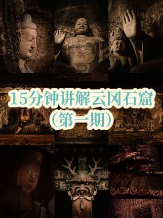 15分钟详细讲解『云冈石窟•第一期』建议收藏。石破天惊云冈美,世界遗产云冈石窟,是镌刻于山石之上的佛教艺术史诗,是跨越千年的文明瑰宝。#云冈石窟 #大同 #大同旅游 #犍陀罗 #石窟艺术 @抖音小助手