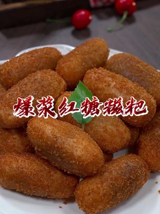 我家孩子放假在家,每次都点名要吃这个红糖糍粑,外皮酥脆,口口爆浆。#烤箱美食 #空气炸锅美食 #红糖糍粑 #爆浆红糖糍粑
