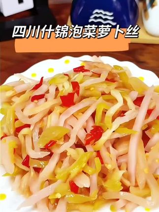 #无限回购的宝藏单品 #下饭菜 #四川泡菜#萝卜丝#家常菜