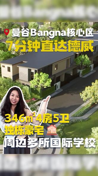 住在曼谷德威隔壁是什么体验?不堵车、不赶校车#曼谷别墅#泰国别墅#曼谷房产#泰国房产