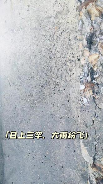 日上三竿,大雪纷飞。老人说叫晴天漏…!