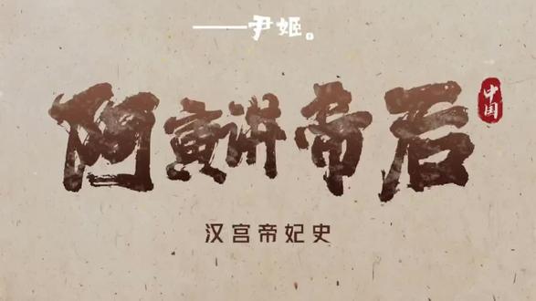 阿寅讲帝妃:汉文帝后宫尹姬!#历史 #历史圈 #史鉴初心