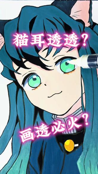 画粉丝投稿:猫耳透透 喜欢透透的宝子们看过来呀#时透无一郎 #你发图我来画 #鬼灭之刃 #画粉丝投稿 #慕多星丙烯马克笔