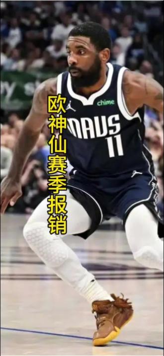 欧神仙本赛季不会回归,喜欢他的球迷只能等到下个赛季看他打球了。@我要上热门 @NBA @达拉斯独行侠队 @Kyrie Irving | 凯里·欧文 #日常分享
