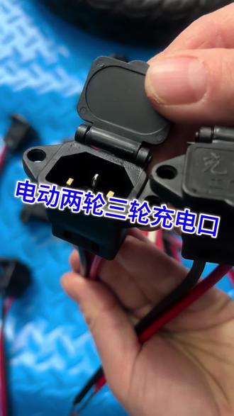 电动两轮三轮充电口#维修#修车#电动两轮三轮充电口
