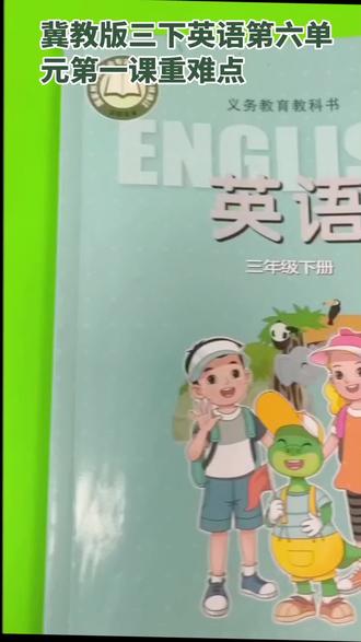 冀教版三下英语第六单元 第一课重难点句子