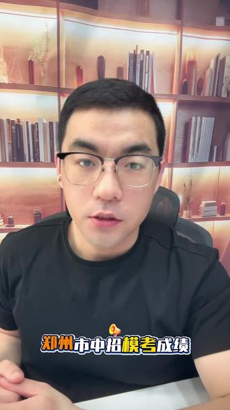 2026郑州初三家长注意!
模考出分后如何报志愿?中考倒计时43天,发送模考成绩测算目标高中!#初三 #郑州中考 #初三升学规划 #初三升学规划 #郑州中考分数线
