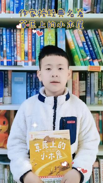 💞《草原上的小木屋》,带你感受人与人,人与自然的亲密关系,教会孩子爱和勇气!#作家榜经典名著领读人@吴怀尧-作家榜创始人 @作家榜经典名著