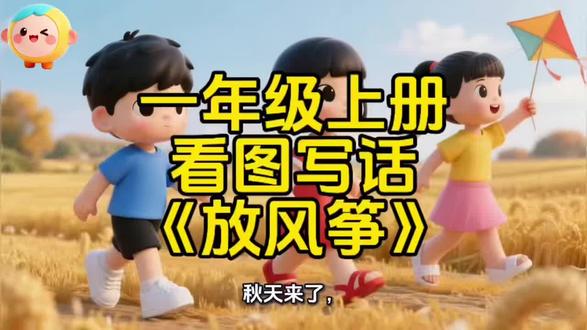 #一年级必读书目 #创作者中心 #创作灵感 #一年级看图写话押题范文100篇 #一年级作文积累 一年级作文放风筝看图写话!趣味作文!然后,孩子爱上写作📝!