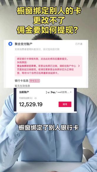 橱窗绑定别人账户,更改不了,佣金/保证金如何提现?#没有对公账户如何提现 #佣金如何提现到自己卡里 #无法提现 #原路退回 #保证金怎么退