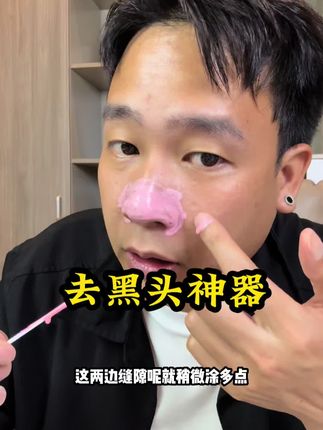 这款去黑头小红膜正确的使用方法!#测评 #去黑头好物推荐