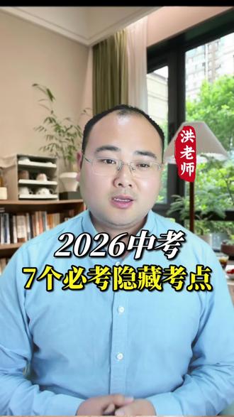 2026年中考中7个隐藏必考点#偷分技巧#初三家长必看#2026中考升学规划