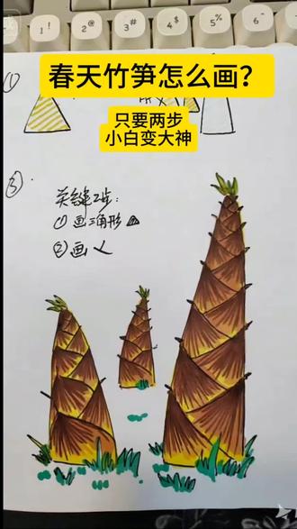 小学生手抄报素材:竹笋怎么画?看这一条就够了,附技巧!#小学生手抄报#手抄报教程#小学绘画#春日绘画#马克笔手绘