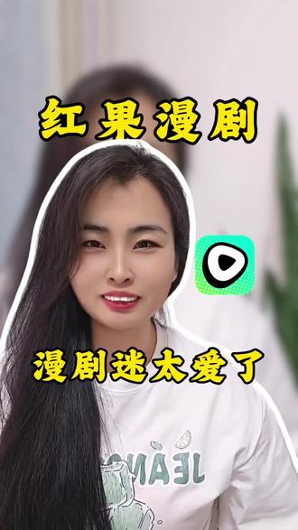 太开心了 #红果漫剧#漫剧#动态漫#漫剧推荐