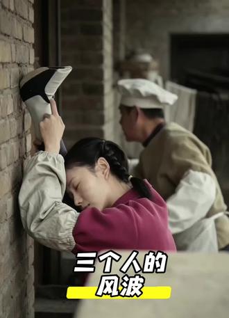 三个人的风波 不止演员在舞台上会争主角,就连方寸之地的后厨只有三人,也处处是较量,都在找属于自己的“主角”,上演一场又一场的风波。
初入伙房的易青娥,只想安稳做好自己的本职工作,可自她踏进后厨,就被卷入了宋师与廖师的争斗之中。两位师傅好像之前还能忍,但有了易青娥都忍不了了,时常针锋相对,不停地使唤易青娥。一人催她烧火时,一人又催她摘菜,大嗓门的喊叫声能传遍整个剧团。这让本就不善张扬、惧怕众人目光的易青娥倍感煎熬,也让她早早了解了后厨真实的氛围。
两位师傅对大厨地位的争夺,丝毫不亚于剧团演员为争主角的明争暗斗。两人经常在易青娥面前说对方的坏话,尤其是廖师,最为圆滑,嘴上功夫真是不饶人,总能用刁钻的言语说对方的不是。
廖师在易青娥面前笑话宋师——连洋芋丝都炒不脆、炒不香,他说一定要吵到三四成熟就激醋,等炒熟再溜醋就晚到爪哇国了,炒出来也只能给八十岁没牙的老太太吃,并特意警告易青娥不能把这窍门告诉宋师。但有一天,易青娥还是悄悄地给宋师说了,溜醋的时间提前了,果然炒出来是脆的,吃饭人都夸。这时廖师就不高兴了,他又当着易青娥的面,说她心眼儿比莲菜眼子都要多出几个来。
还有好几回,宋师掌勺,菜炒出来大家都说盐重,为此事裘伙管专门开会让伙房整改,宋师还怀疑自己手上出了问题。后来是易青娥用余光扫见,宋师炒完菜到水池子清洗铁铲时,是廖师趁机抓一把盐撒进菜盆里,还会搅几下,他以为没人能看见,也无人知晓。易青娥不敢当面揭穿廖师,而是让宋师炒完菜后不要离开伙房,直盯到开饭。这期间,情况会好一些,但宋师大厨的地位已经明显动摇了。
如果说之前的小动作都是私下较量,那一场豆角中毒事件,彻底改写了炊事班的局面。一次出餐仓促,豆角没有彻底煮熟就提前开饭,导致剧团人有的说肚子疼,有的上吐下泻,还有不少人直接住进了医院,这一次剧团住院风波后,宋师被彻底抹下了大厨之位。廖师顺势取而代之,炊事班也算是“改朝换代”了。
只有三个人的伙房故事,真实再现了小人物职场里的明争暗斗。宋师老实、恪守本分,不擅争斗;廖师滑奸,心机重,表面嬉笑闲谈,背地里处处拆台,靠着阴暗手段暂时占了上风,但好景不长,终因自己的失态败德并主动让出了大厨之位。年少的易青娥,作为这场争斗的旁观者,从最初的茫然不适,到慢慢有了自己的想法,在狭小的后厨江湖里,提前看懂了成人世界的复杂与身不由己。
#好书推荐 #主角#茅盾文学奖#小人物的故事