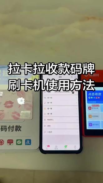 拉卡拉收款码和刷卡机怎样使用
