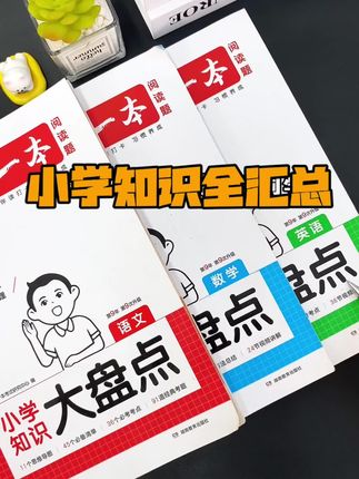 马上#六年级 的孩子,#小学知识大盘点 这种书,提前看,提前把知识系统化!这样#小升初 复习掌握的又快又牢固!