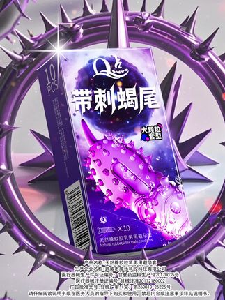 带刺蝎尾避孕套 #亲密关系#约会#恋爱#情侣日常 #爱情