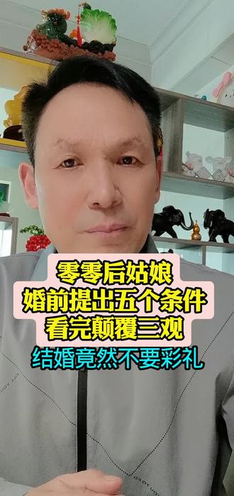 00后姑娘婚前提出五个条件,看完颠覆三观。#婚恋情感 #口播短视频。
演绎情节仅供娱乐。