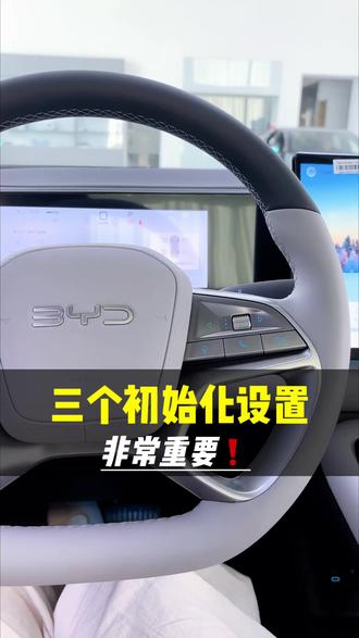 这三个非常重要的初始化设置,你知道吗?#全新海狮05车主分享#闪充承包你的出游计划#闪充太快怎么办#嗨购五月海洋有礼