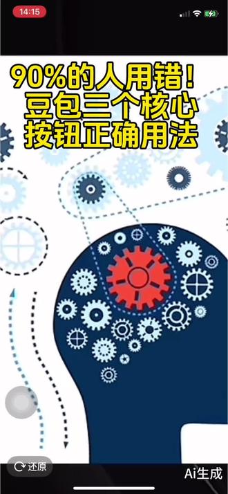 豆包快速、思考、专家三按钮到底差在哪? #豆包使用教程 #AI实用技巧 #新手学AI #豆包隐藏功能 #自媒体工具
内容分享
很多人天天用豆包,却一直用错按钮!
快速、思考、专家三个模式,看着差不多,出片、出答案效果天差地别。
✅快速:秒出答案,适合简单提问、日常短句
✅思考:逻辑复盘,适合写文案、梳理思路
✅专家:深度专业,适合精细创作、专业解答
新手记住区别,你的AI使用效率直接翻倍!
之前有没有用错过三按钮?
AI自媒体工具实操干货