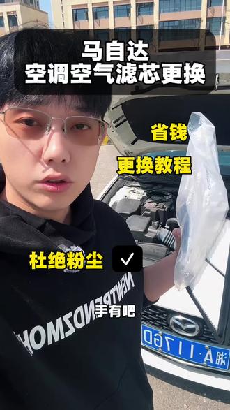 马自达全系车型在保养前,都要手动把空调空气滤芯换了。#马自达 #空调滤芯#空气滤芯更换教程 #汽车维护与保养 #汽车好物