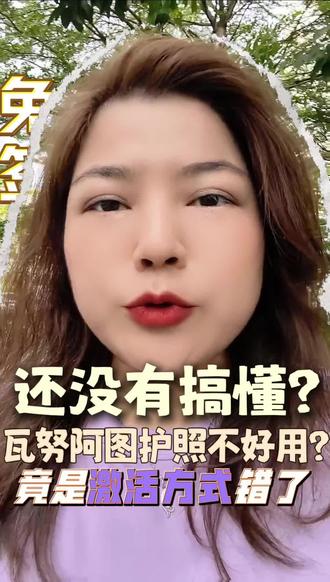 #干货分享 瓦努阿图护照