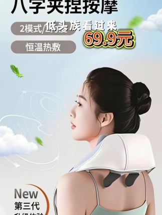 #好物推荐🔥 #低头族的救星来了!这款肩颈背推按摩仪,专攻斜方肌痛点。仿真人揉捏手法,从颈根到肩峰,力道像老师傅按揉般恰到好处,僵硬肌肉瞬间舒展。上班、追剧随时用,10分钟找回轻松,肩颈不酸,整个人都轻快了~